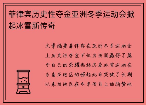 菲律宾历史性夺金亚洲冬季运动会掀起冰雪新传奇 菲律宾历史性夺金亚洲冬季运动会掀起冰雪新传奇