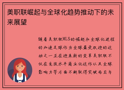 美职联崛起与全球化趋势推动下的未来展望 美职联崛起与全球化趋势推动下的未来展望