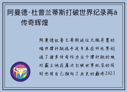 阿曼德·杜普兰蒂斯打破世界纪录再创传奇辉煌 阿曼德·杜普兰蒂斯打破世界纪录再创传奇辉煌