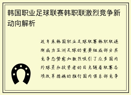 韩国职业足球联赛韩职联激烈竞争新动向解析 韩国职业足球联赛韩职联激烈竞争新动向解析
