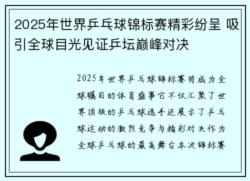 2025年世界乒乓球锦标赛精彩纷呈 吸引全球目光见证乒坛巅峰对决 2025年世界乒乓球锦标赛精彩纷呈 吸引全球目光见证乒坛巅峰对决