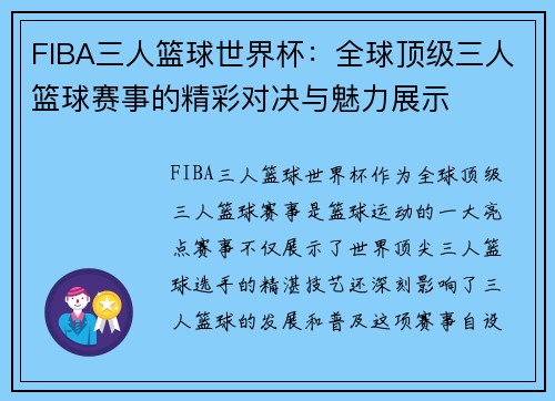 FIBA三人篮球世界杯:全球顶级三人篮球赛事的精彩对决与魅力展示 FIBA三人篮球世界杯:全球顶级三人篮球赛事的精彩对决与魅力展示