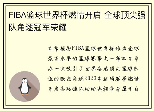 FIBA篮球世界杯燃情开启 全球顶尖强队角逐冠军荣耀 FIBA篮球世界杯燃情开启 全球顶尖强队角逐冠军荣耀