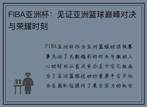 FIBA亚洲杯:见证亚洲篮球巅峰对决与荣耀时刻 FIBA亚洲杯:见证亚洲篮球巅峰对决与荣耀时刻