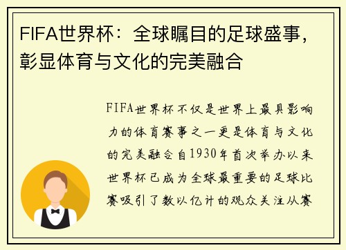 FIFA世界杯:全球瞩目的足球盛事,彰显体育与文化的完美融合 FIFA世界杯:全球瞩目的足球盛事,彰显体育与文化的完美融合