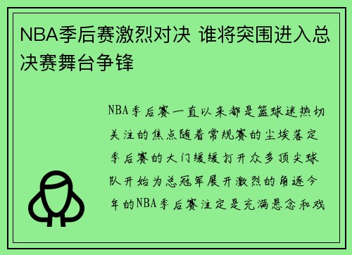 NBA季后赛激烈对决 谁将突围进入总决赛舞台争锋 NBA季后赛激烈对决 谁将突围进入总决赛舞台争锋