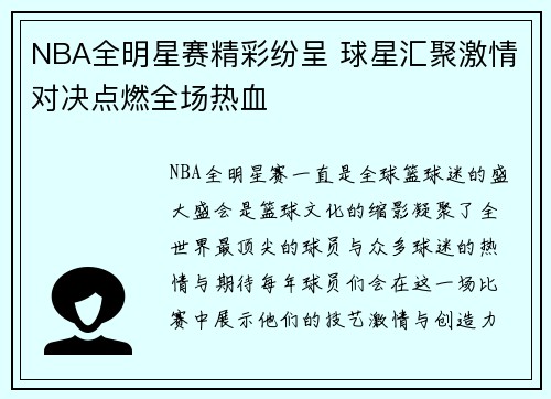 NBA全明星赛精彩纷呈 球星汇聚激情对决点燃全场热血 NBA全明星赛精彩纷呈 球星汇聚激情对决点燃全场热血