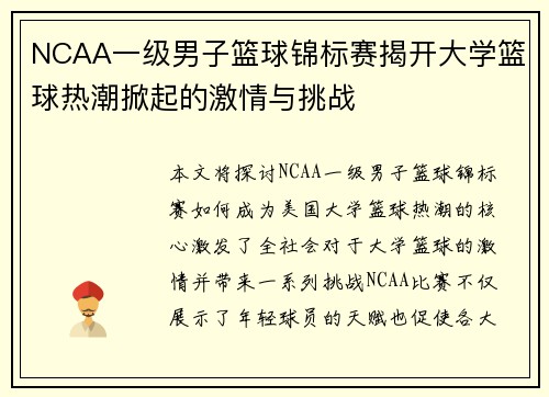 NCAA一级男子篮球锦标赛揭开大学篮球热潮掀起的激情与挑战 NCAA一级男子篮球锦标赛揭开大学篮球热潮掀起的激情与挑战