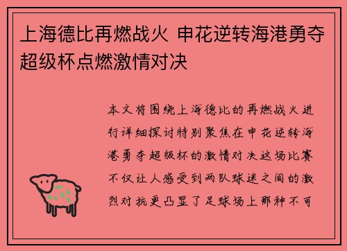 上海德比再燃战火 申花逆转海港勇夺超级杯点燃激情对决 上海德比再燃战火 申花逆转海港勇夺超级杯点燃激情对决