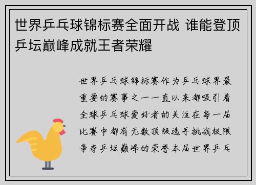 世界乒乓球锦标赛全面开战 谁能登顶乒坛巅峰成就王者荣耀 世界乒乓球锦标赛全面开战 谁能登顶乒坛巅峰成就王者荣耀