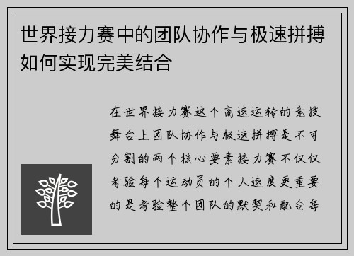 世界接力赛中的团队协作与极速拼搏如何实现完美结合