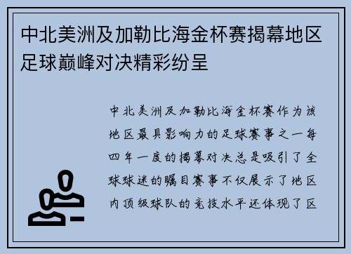 中北美洲及加勒比海金杯赛揭幕地区足球巅峰对决精彩纷呈 中北美洲及加勒比海金杯赛揭幕地区足球巅峰对决精彩纷呈