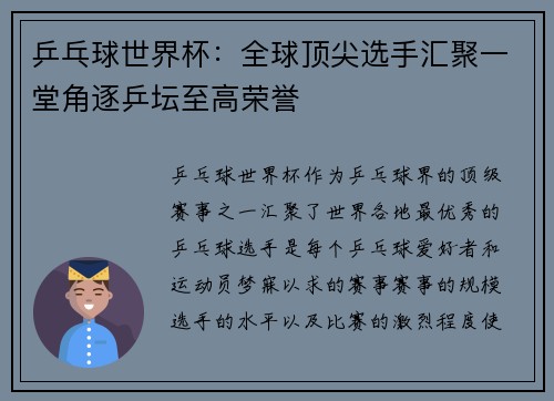 乒乓球世界杯:全球顶尖选手汇聚一堂角逐乒坛至高荣誉 乒乓球世界杯:全球顶尖选手汇聚一堂角逐乒坛至高荣誉