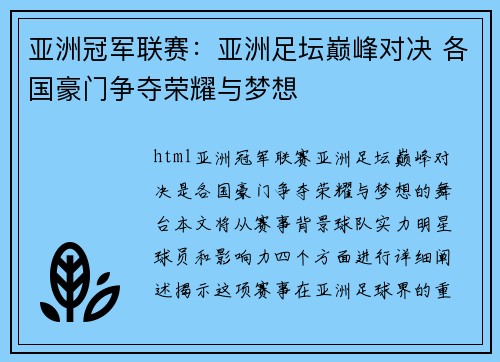 亚洲冠军联赛:亚洲足坛巅峰对决 各国豪门争夺荣耀与梦想 亚洲冠军联赛:亚洲足坛巅峰对决 各国豪门争夺荣耀与梦想