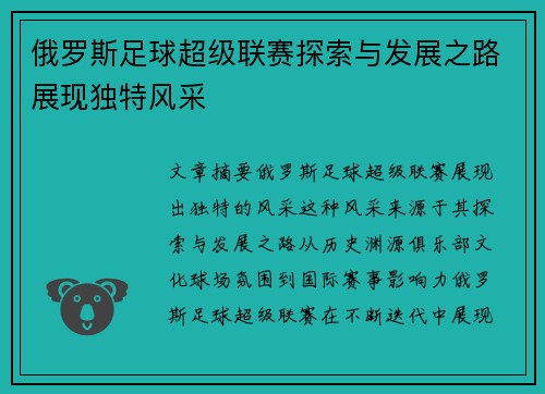 俄罗斯足球超级联赛探索与发展之路展现独特风采 俄罗斯足球超级联赛探索与发展之路展现独特风采