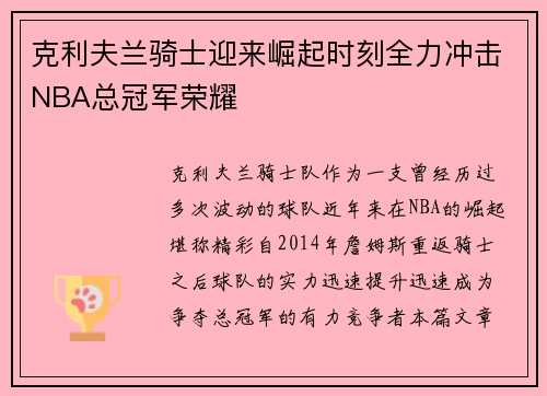 克利夫兰骑士迎来崛起时刻全力冲击NBA总冠军荣耀 克利夫兰骑士迎来崛起时刻全力冲击NBA总冠军荣耀