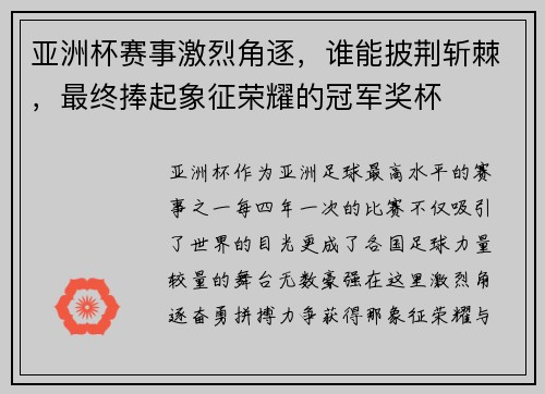 亚洲杯赛事激烈角逐,谁能披荆斩棘,最终捧起象征荣耀的冠军奖杯 亚洲杯赛事激烈角逐,谁能披荆斩棘,最终捧起象征荣耀的冠军奖杯