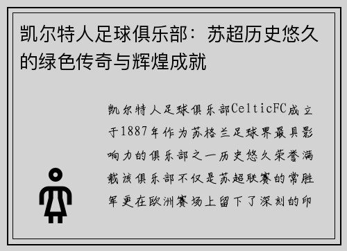 凯尔特人足球俱乐部:苏超历史悠久的绿色传奇与辉煌成就 凯尔特人足球俱乐部:苏超历史悠久的绿色传奇与辉煌成就