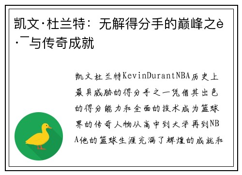 凯文·杜兰特：无解得分手的巅峰之路与传奇成就