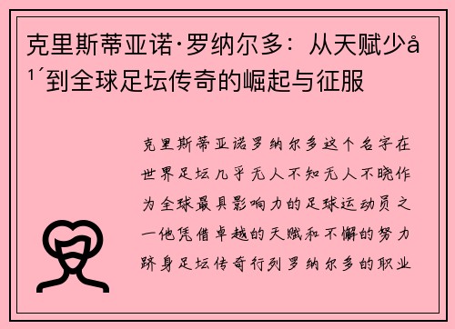 克里斯蒂亚诺·罗纳尔多:从天赋少年到全球足坛传奇的崛起与征服 克里斯蒂亚诺·罗纳尔多:从天赋少年到全球足坛传奇的崛起与征服