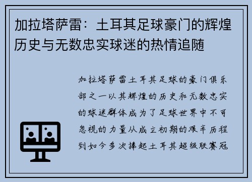 加拉塔萨雷：土耳其足球豪门的辉煌历史与无数忠实球迷的热情追随