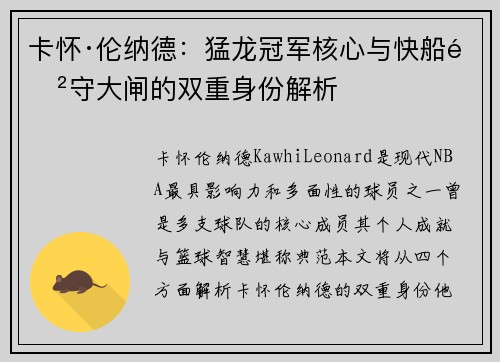 卡怀·伦纳德:猛龙冠军核心与快船防守大闸的双重身份解析 卡怀·伦纳德:猛龙冠军核心与快船防守大闸的双重身份解析
