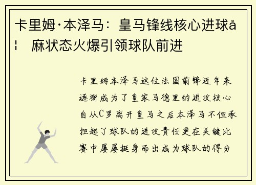 卡里姆·本泽马：皇马锋线核心进球如麻状态火爆引领球队前进