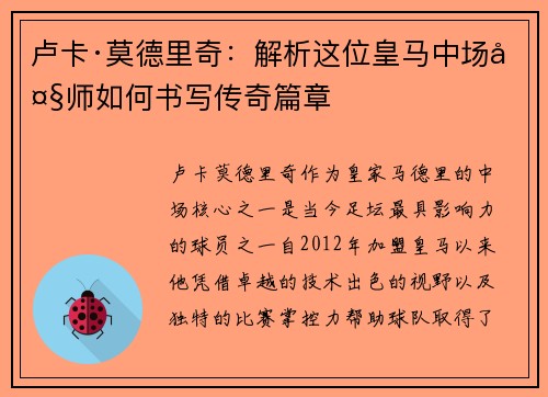 卢卡·莫德里奇：解析这位皇马中场大师如何书写传奇篇章