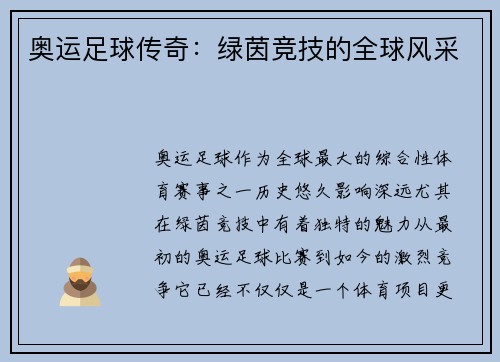 奥运足球传奇：绿茵竞技的全球风采