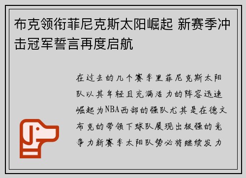 布克领衔菲尼克斯太阳崛起 新赛季冲击冠军誓言再度启航