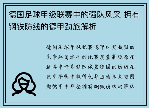 德国足球甲级联赛中的强队风采 拥有钢铁防线的德甲劲旅解析