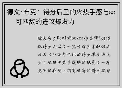 德文·布克：得分后卫的火热手感与无可匹敌的进攻爆发力