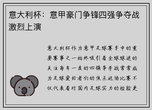 意大利杯：意甲豪门争锋四强争夺战激烈上演