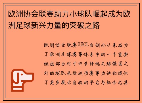 欧洲协会联赛助力小球队崛起成为欧洲足球新兴力量的突破之路