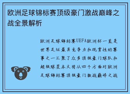 欧洲足球锦标赛顶级豪门激战巅峰之战全景解析