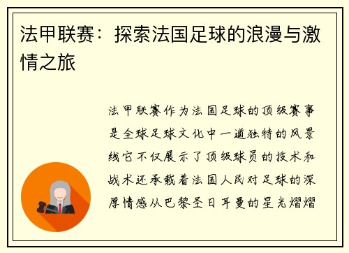 法甲联赛:探索法国足球的浪漫与激情之旅 法甲联赛:探索法国足球的浪漫与激情之旅