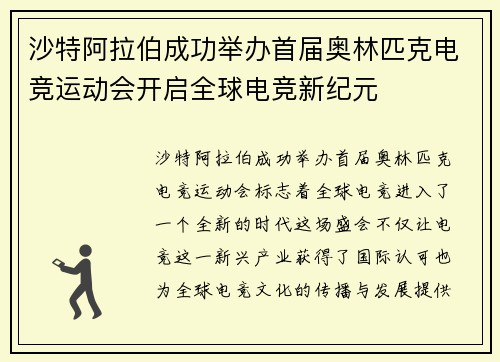 沙特阿拉伯成功举办首届奥林匹克电竞运动会开启全球电竞新纪元 沙特阿拉伯成功举办首届奥林匹克电竞运动会开启全球电竞新纪元