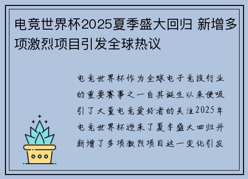 电竞世界杯2025夏季盛大回归 新增多项激烈项目引发全球热议 电竞世界杯2025夏季盛大回归 新增多项激烈项目引发全球热议