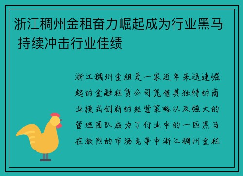 浙江稠州金租奋力崛起成为行业黑马 持续冲击行业佳绩 浙江稠州金租奋力崛起成为行业黑马 持续冲击行业佳绩