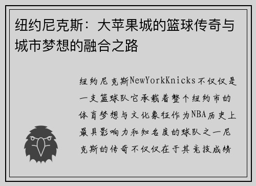 纽约尼克斯:大苹果城的篮球传奇与城市梦想的融合之路 纽约尼克斯:大苹果城的篮球传奇与城市梦想的融合之路