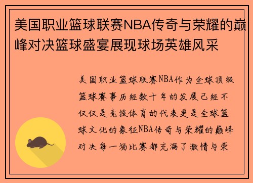 美国职业篮球联赛NBA传奇与荣耀的巅峰对决篮球盛宴展现球场英雄风采 美国职业篮球联赛NBA传奇与荣耀的巅峰对决篮球盛宴展现球场英雄风采
