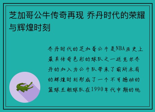 芝加哥公牛传奇再现 乔丹时代的荣耀与辉煌时刻 芝加哥公牛传奇再现 乔丹时代的荣耀与辉煌时刻