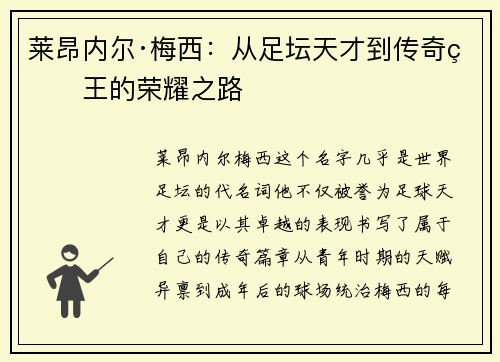 莱昂内尔·梅西:从足坛天才到传奇球王的荣耀之路 莱昂内尔·梅西:从足坛天才到传奇球王的荣耀之路