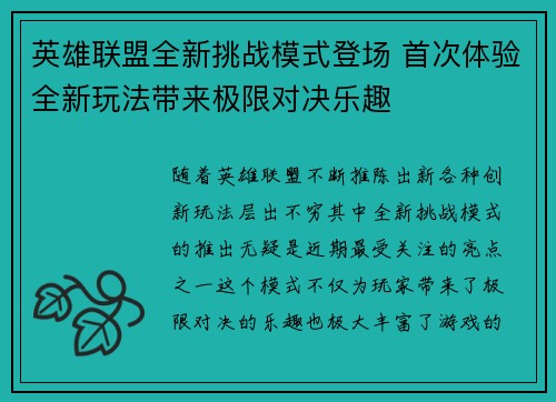 英雄联盟全新挑战模式登场 首次体验全新玩法带来极限对决乐趣 英雄联盟全新挑战模式登场 首次体验全新玩法带来极限对决乐趣