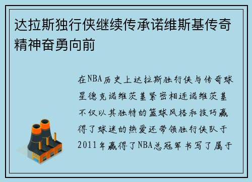 达拉斯独行侠继续传承诺维斯基传奇精神奋勇向前 达拉斯独行侠继续传承诺维斯基传奇精神奋勇向前