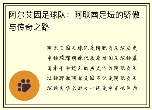 阿尔艾因足球队:阿联酋足坛的骄傲与传奇之路 阿尔艾因足球队:阿联酋足坛的骄傲与传奇之路