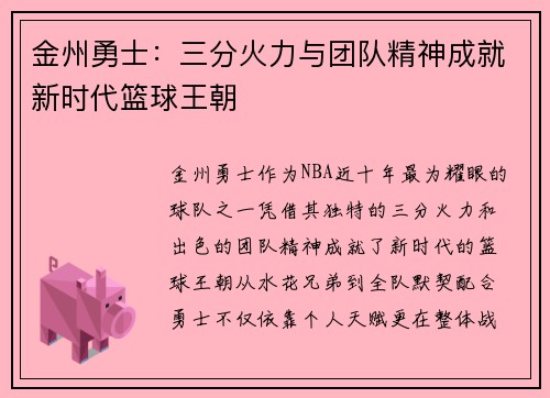 金州勇士:三分火力与团队精神成就新时代篮球王朝 金州勇士:三分火力与团队精神成就新时代篮球王朝