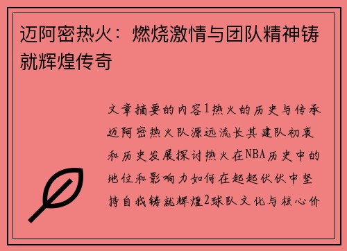 迈阿密热火:燃烧激情与团队精神铸就辉煌传奇 迈阿密热火:燃烧激情与团队精神铸就辉煌传奇