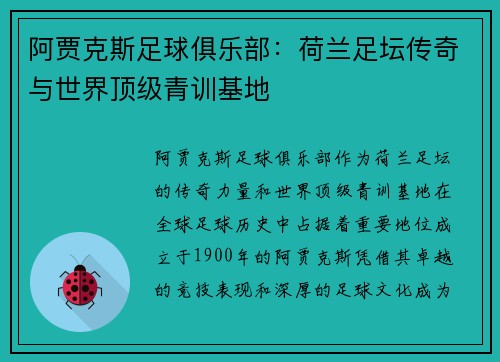 阿贾克斯足球俱乐部:荷兰足坛传奇与世界顶级青训基地 阿贾克斯足球俱乐部:荷兰足坛传奇与世界顶级青训基地