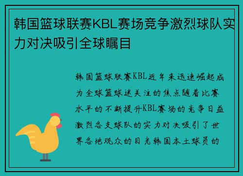 韩国篮球联赛KBL赛场竞争激烈球队实力对决吸引全球瞩目 韩国篮球联赛KBL赛场竞争激烈球队实力对决吸引全球瞩目